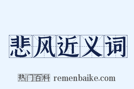 悲风近义词是什么意思的图片